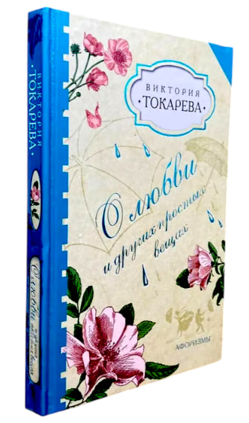 О любви и других простых вещах