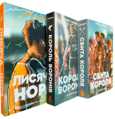 Трилогія «Все заради гри». Лисяча нора. Король воронів. Свита короля (Повна версія, 1328 стор.)