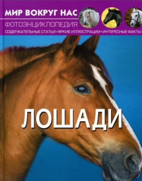 Лошади. Мир вокруг нас. Фотоэнциклопедия