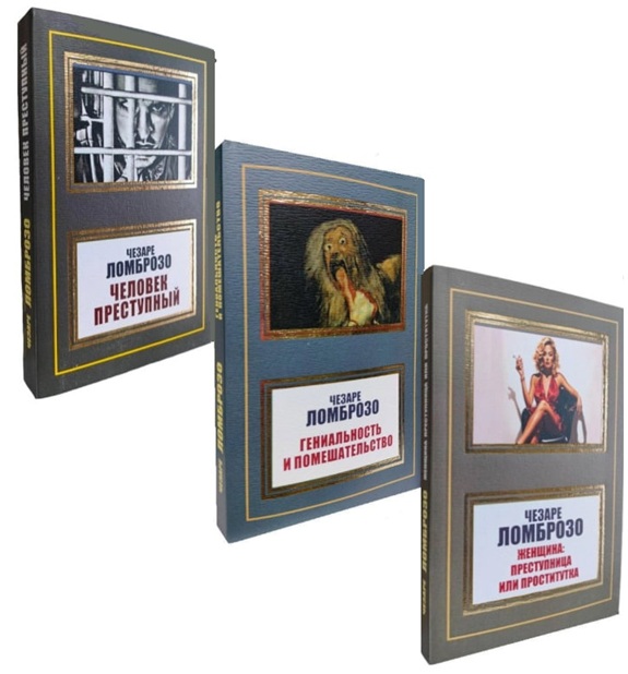 Человек преступный. Гениальность и помешательство. Женщина: преступница или проститутка. Комплект их 3-х книг