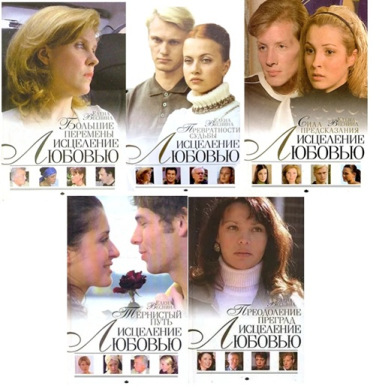 Исцеление любовью. Комплект из 5-ти книг (уценка, витринный экз.)