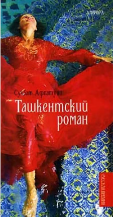 Ташкентский роман