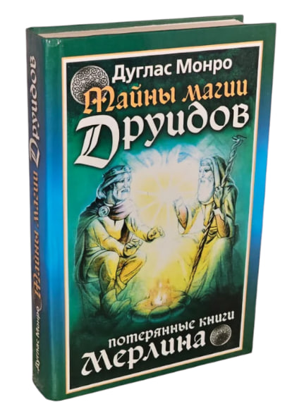 Тайны магии друидов. Потерянные книги Мерлина  (уценка, витр. экз.)