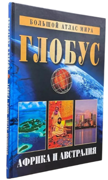 Большой атлас мира “Глобус”. Африка и Австралия
