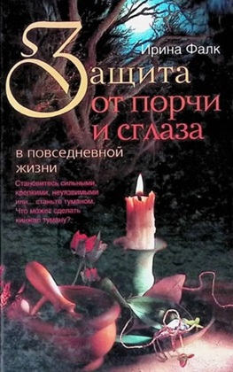 Защита от порчи и сглаза в повседневной жизни