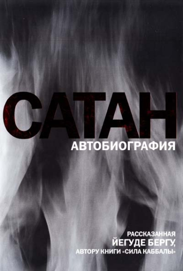 Сатан. Автобиография, рассказанная Йегуде Бергу, автору книги “Сила каббалы”
