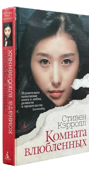 Комната влюбленных