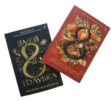 Змей и голубка. Кровь и мед. Комплект из 2-ух книг. (Полная версия, 912 стр.)