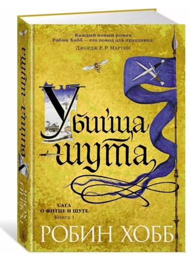 Сага о Фитце и шуте. Книга 1. Убийца шута