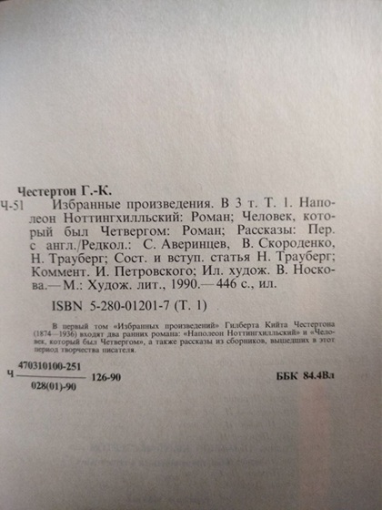 Гилберт К. Честертон.  Избранные произведения в 3-х томах (букинистика, 1990 г., состояние 4+)