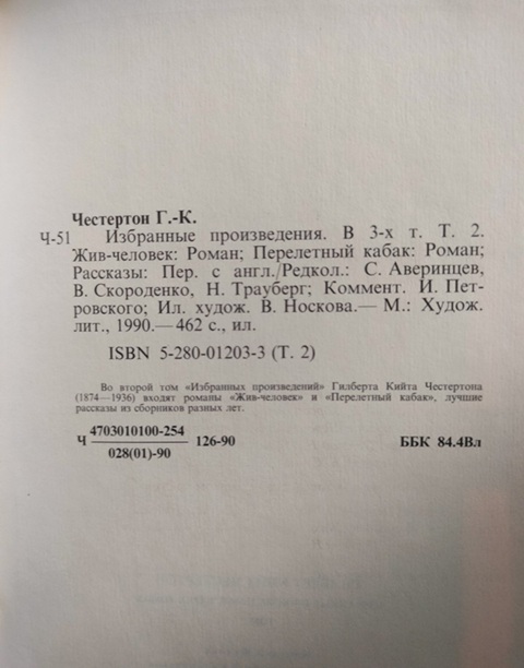 Гилберт К. Честертон.  Избранные произведения в 3-х томах (букинистика, 1990 г., состояние 4+)