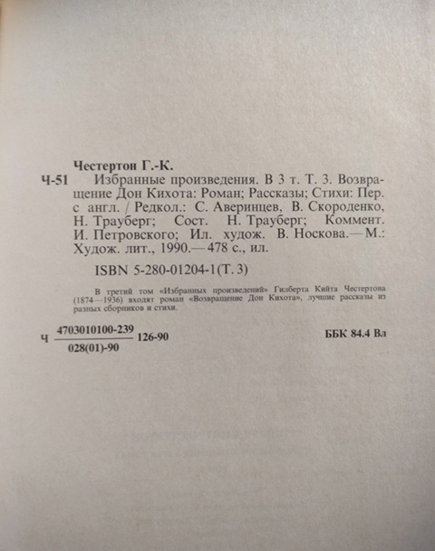 Гилберт К. Честертон.  Избранные произведения в 3-х томах (букинистика, 1990 г., состояние 4+)