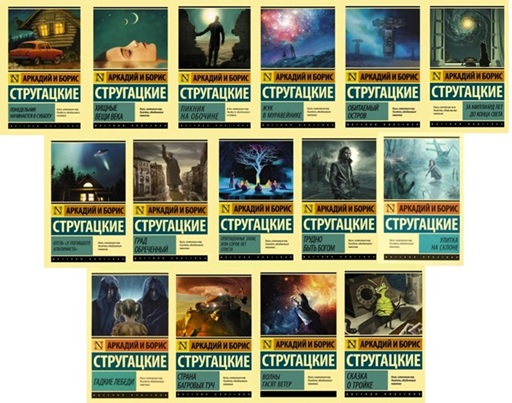 Аркадий и Борис Стругацкие. Комплект из 15-ти книг