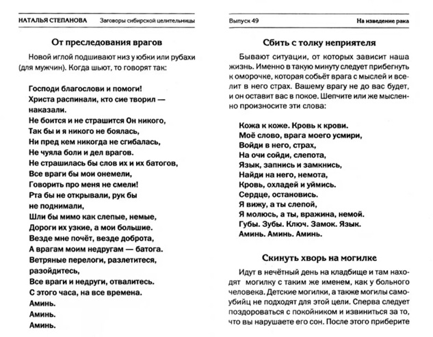 Заговоры сибирской целительницы. Выпуск 49