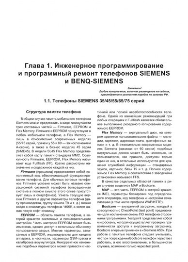 Программный ремонт сотовых телефонов SIEMENS, FLY, VOXTEL. Выпуск 109