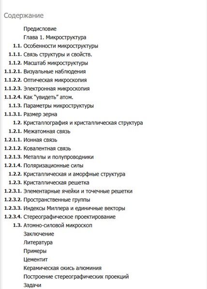 Микроструктура материалов. Методы исследования и контроля (витринный экз.)