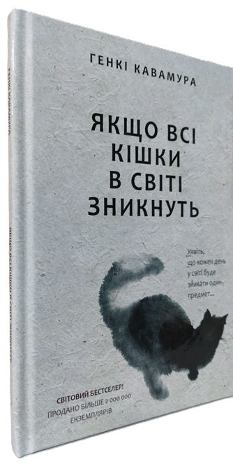 Якщо всі кішки у світі зникнуть (тверда обкл.)
