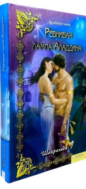 Ревнивая лампа Аладдина
