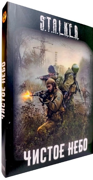 Чистое небо. S.T.A.L.K.E.R.