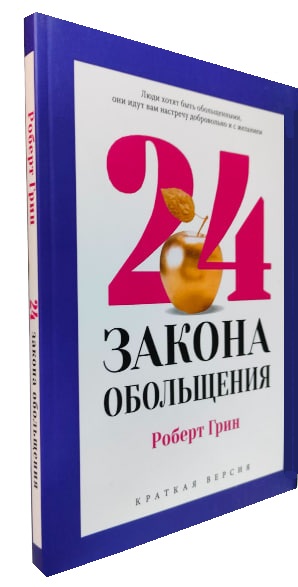 24 закона обольщения