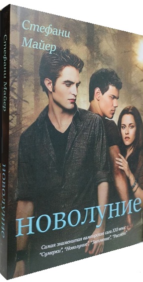 Новолуние. Книга 2