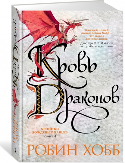 Хроники Дождевых чащоб. Книга 4. Кровь драконов
