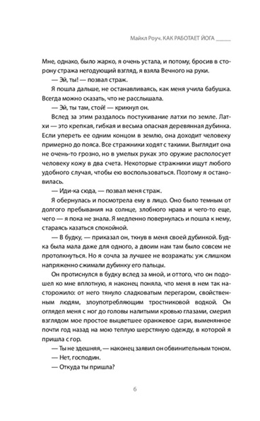 Как работает йога. Философия физического и духовного самосовершенствования