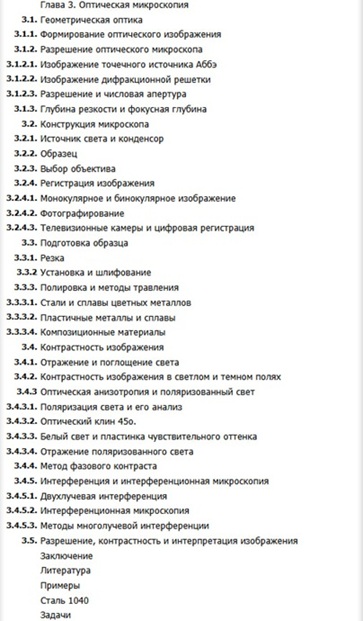 Микроструктура материалов. Методы исследования и контроля (витринный экз.)