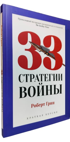 33 стратегии войны