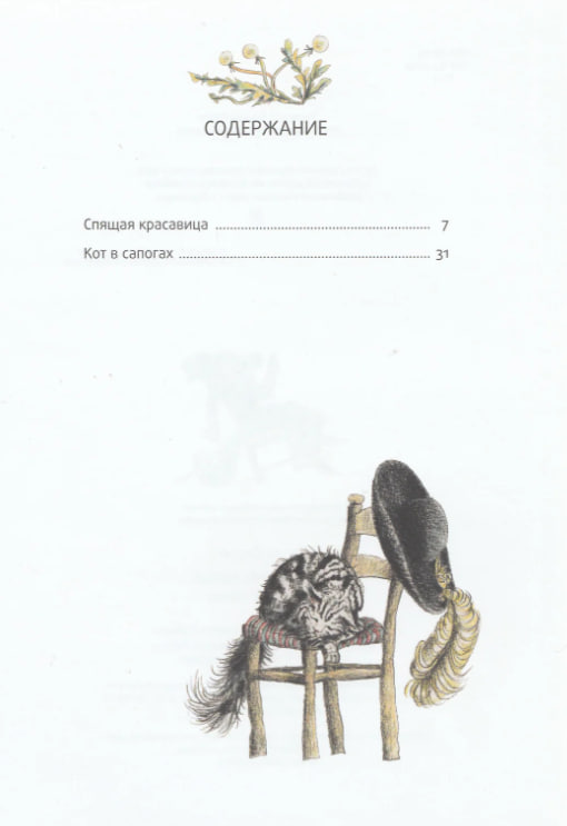 Спящая красавица. Кот в сапогах