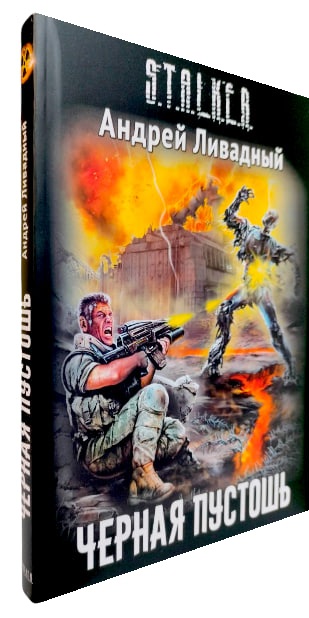 Черная Пустошь. S.T.A.L.K.E.R.