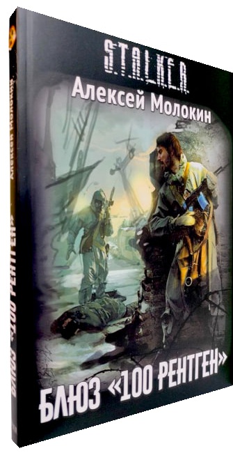 Блюз “100 рентген”. S.T.A.L.K.E.R.