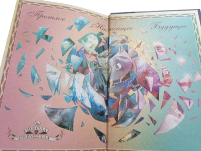 Школа Добра и Зла. Кристалл времени