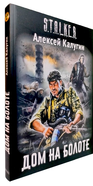 Дом на болоте. S.T.A.L.K.E.R.