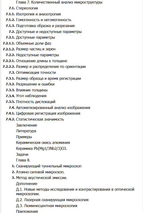 Микроструктура материалов. Методы исследования и контроля (витринный экз.)