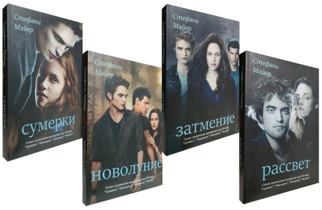 Сумерки. Новолуние. Затмение. Рассвет.  Комплект из 4-х книг