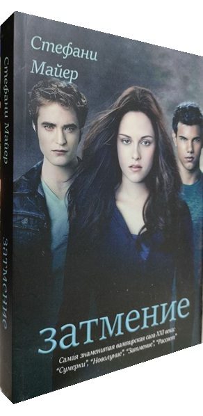 Затмение. Книга 3