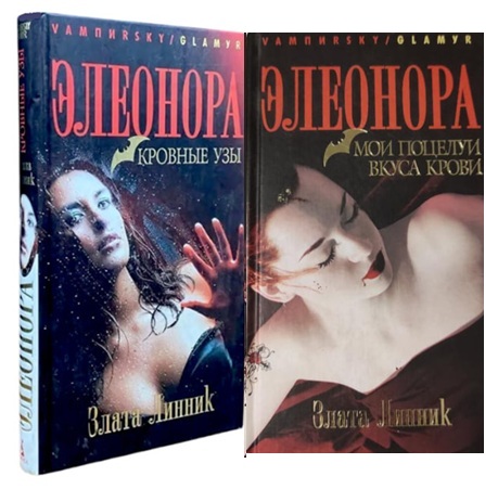 Элеонора. Кн.1.Кровные узы. Кн.2. Мои поцелуи вкуса крови. Комплект из 2-х книг
