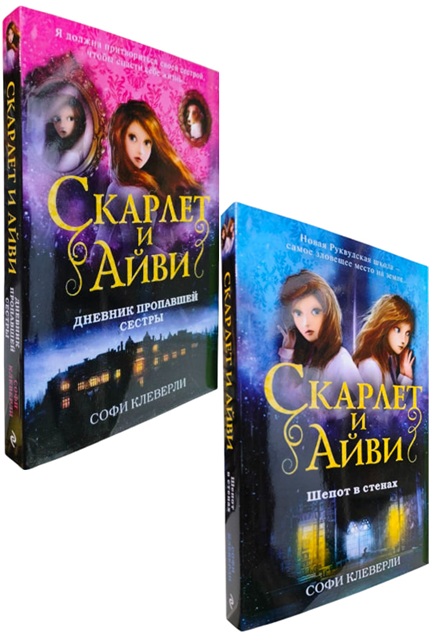 Комплект «Скарлет и Айви»: Тайны школы Руквуд (2 книги)