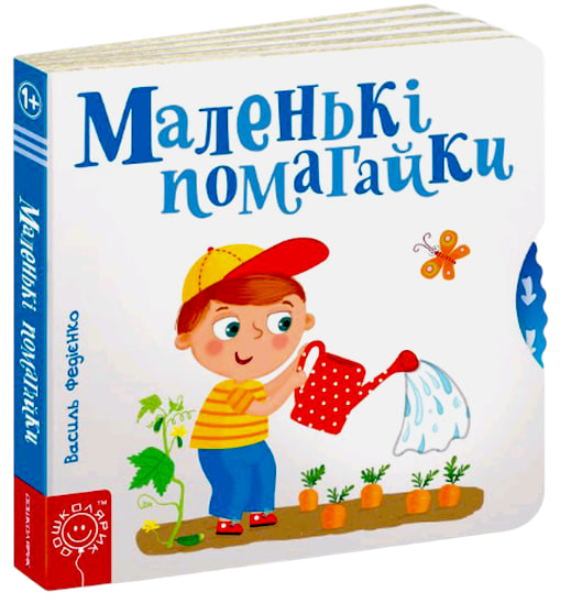 Маленькі помагайки