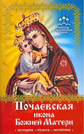 Почаевская икона Божией Матери (история, чудеса, молитвы)