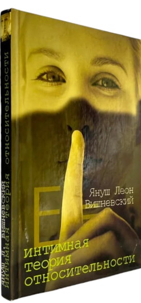 Интимная теория относительности
