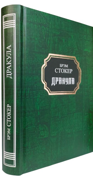Дракула