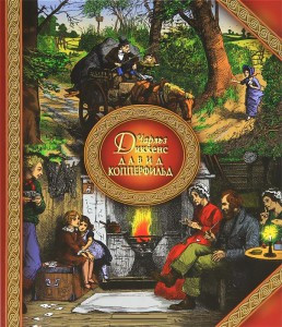 Давид Копперфильд  (уценка, витр. экз.)