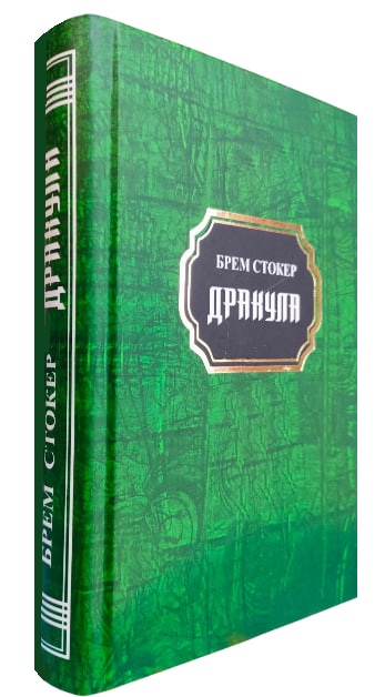 Дракула (укр. мова)