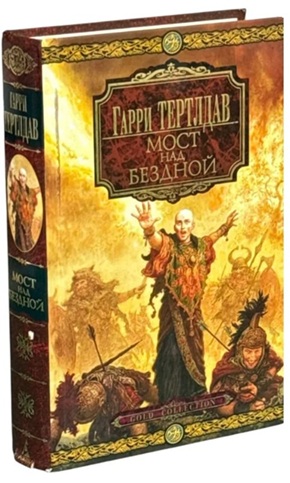 Мост над бездной