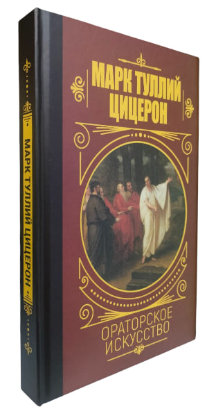 Ораторское искусство