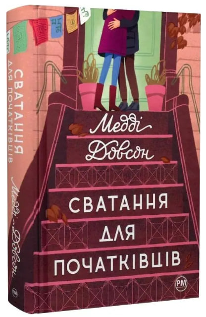 Сватання для початківців