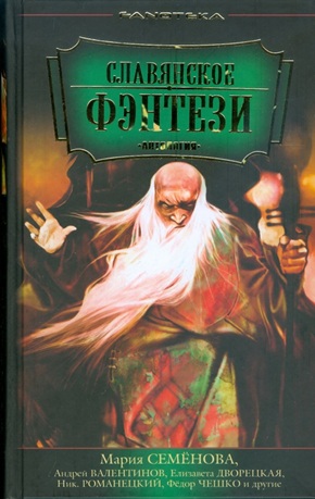 Славянское фэнтези. Антология