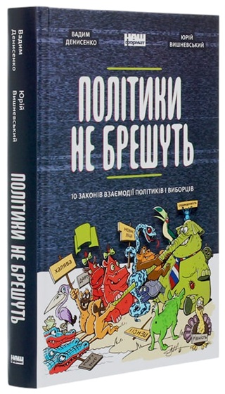 Політики не брешуть. 10 законів взаємодії політиків і виборців